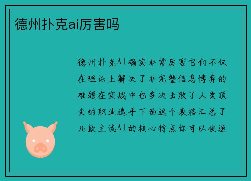 德州扑克ai厉害吗